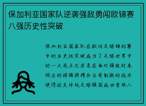 保加利亚国家队逆袭强敌勇闯欧锦赛八强历史性突破