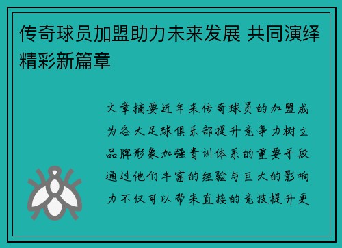 传奇球员加盟助力未来发展 共同演绎精彩新篇章