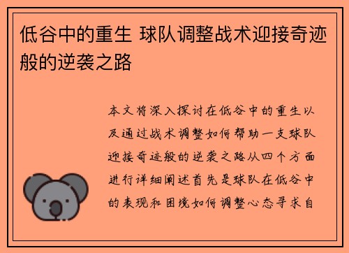 低谷中的重生 球队调整战术迎接奇迹般的逆袭之路