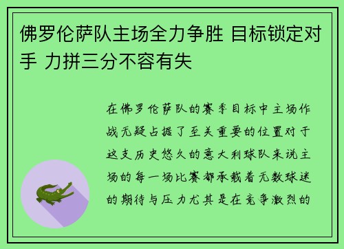 佛罗伦萨队主场全力争胜 目标锁定对手 力拼三分不容有失