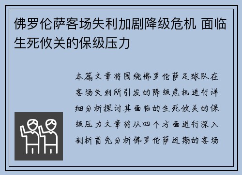 佛罗伦萨客场失利加剧降级危机 面临生死攸关的保级压力