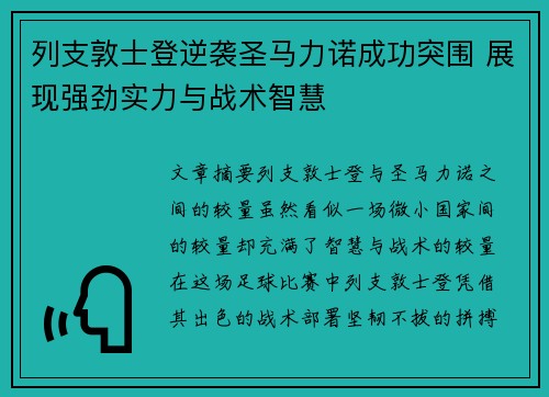 列支敦士登逆袭圣马力诺成功突围 展现强劲实力与战术智慧
