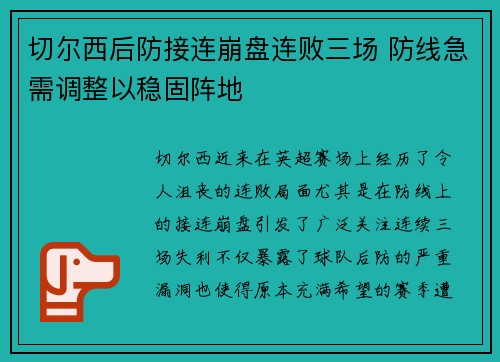 切尔西后防接连崩盘连败三场 防线急需调整以稳固阵地