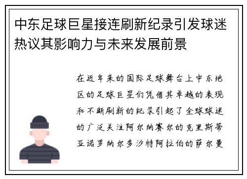 中东足球巨星接连刷新纪录引发球迷热议其影响力与未来发展前景