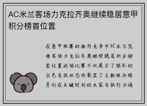 AC米兰客场力克拉齐奥继续稳居意甲积分榜首位置