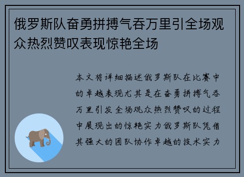 俄罗斯队奋勇拼搏气吞万里引全场观众热烈赞叹表现惊艳全场