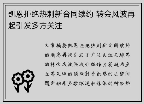 凯恩拒绝热刺新合同续约 转会风波再起引发多方关注