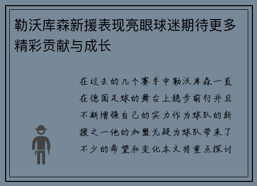 勒沃库森新援表现亮眼球迷期待更多精彩贡献与成长
