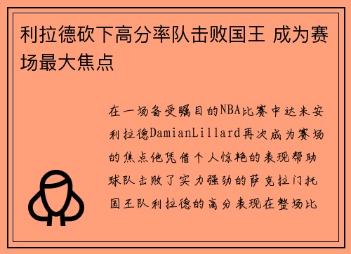 利拉德砍下高分率队击败国王 成为赛场最大焦点