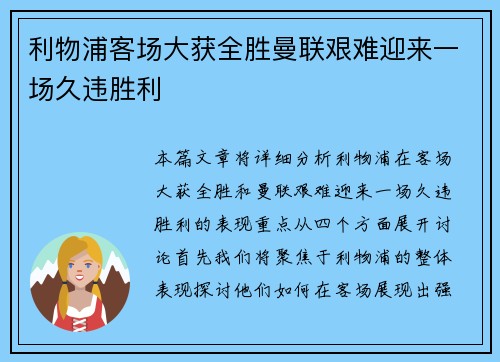 利物浦客场大获全胜曼联艰难迎来一场久违胜利