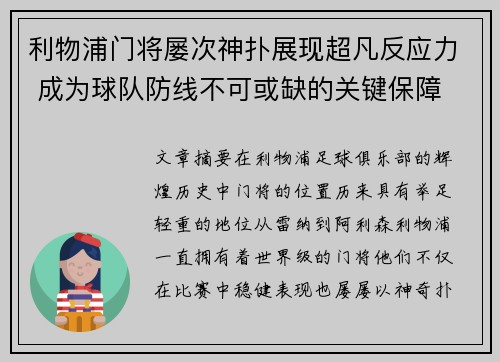 利物浦门将屡次神扑展现超凡反应力 成为球队防线不可或缺的关键保障