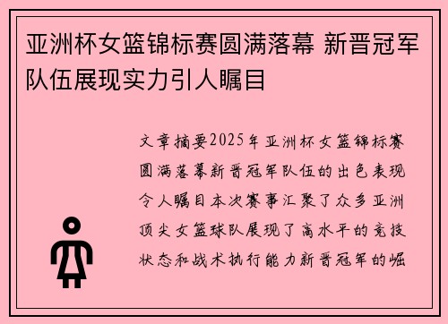 亚洲杯女篮锦标赛圆满落幕 新晋冠军队伍展现实力引人瞩目