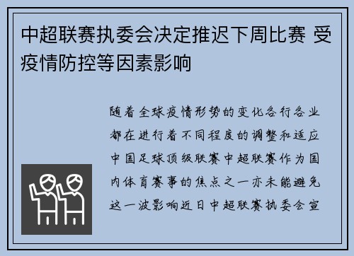 中超联赛执委会决定推迟下周比赛 受疫情防控等因素影响