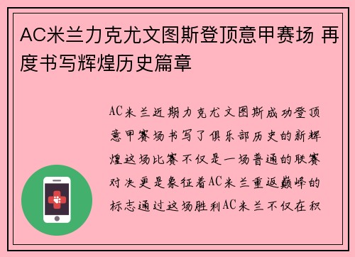 AC米兰力克尤文图斯登顶意甲赛场 再度书写辉煌历史篇章