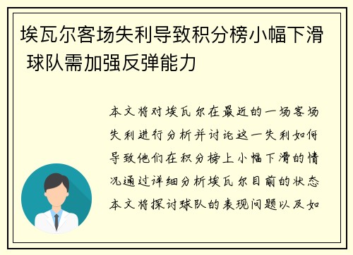 埃瓦尔客场失利导致积分榜小幅下滑 球队需加强反弹能力