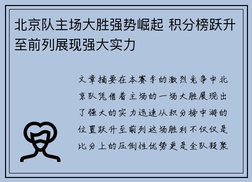 北京队主场大胜强势崛起 积分榜跃升至前列展现强大实力