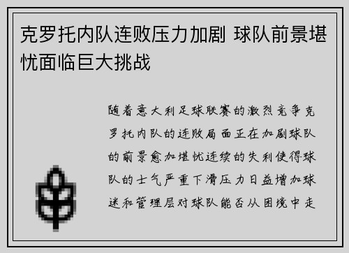 克罗托内队连败压力加剧 球队前景堪忧面临巨大挑战