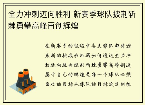 全力冲刺迈向胜利 新赛季球队披荆斩棘勇攀高峰再创辉煌