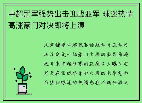 中超冠军强势出击迎战亚军 球迷热情高涨豪门对决即将上演