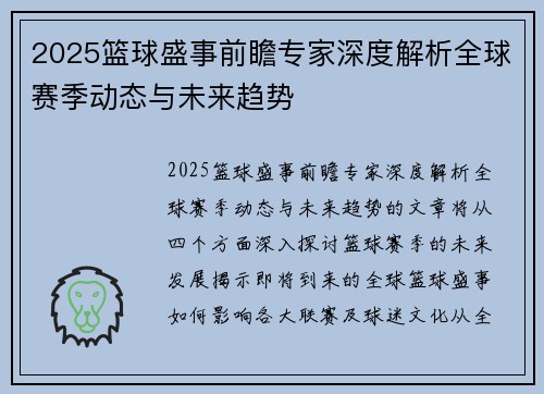 2025篮球盛事前瞻专家深度解析全球赛季动态与未来趋势