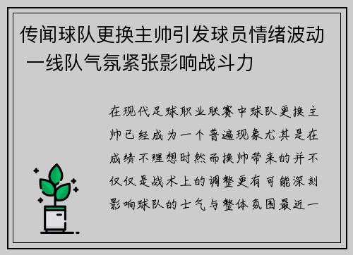 传闻球队更换主帅引发球员情绪波动 一线队气氛紧张影响战斗力