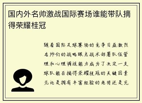 国内外名帅激战国际赛场谁能带队摘得荣耀桂冠