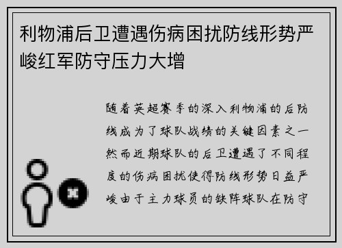 利物浦后卫遭遇伤病困扰防线形势严峻红军防守压力大增