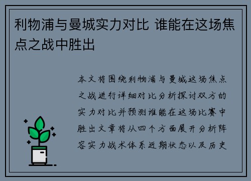 利物浦与曼城实力对比 谁能在这场焦点之战中胜出