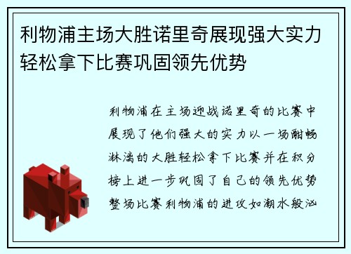 利物浦主场大胜诺里奇展现强大实力轻松拿下比赛巩固领先优势