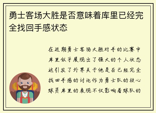 勇士客场大胜是否意味着库里已经完全找回手感状态
