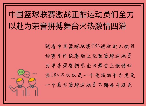 中国篮球联赛激战正酣运动员们全力以赴为荣誉拼搏舞台火热激情四溢