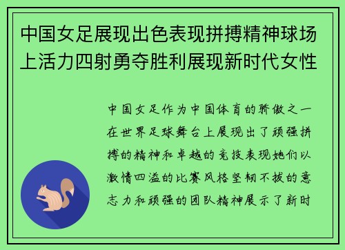中国女足展现出色表现拼搏精神球场上活力四射勇夺胜利展现新时代女性风采