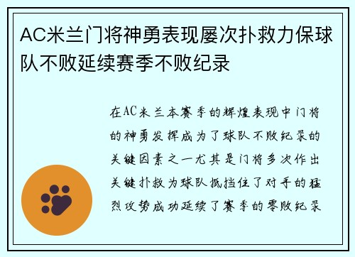 AC米兰门将神勇表现屡次扑救力保球队不败延续赛季不败纪录