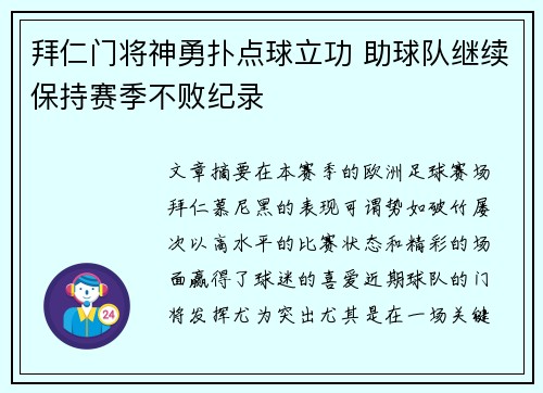 拜仁门将神勇扑点球立功 助球队继续保持赛季不败纪录