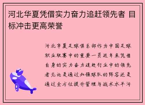 河北华夏凭借实力奋力追赶领先者 目标冲击更高荣誉