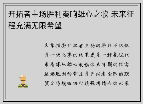 开拓者主场胜利奏响雄心之歌 未来征程充满无限希望