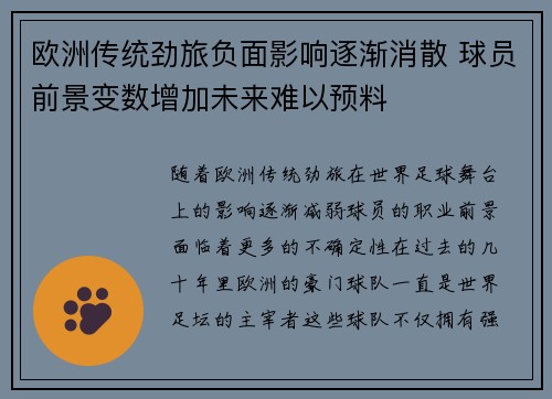欧洲传统劲旅负面影响逐渐消散 球员前景变数增加未来难以预料