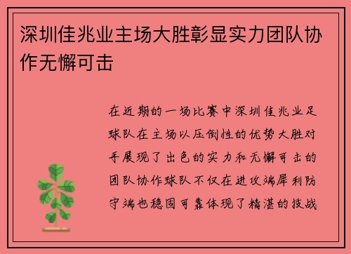 深圳佳兆业主场大胜彰显实力团队协作无懈可击