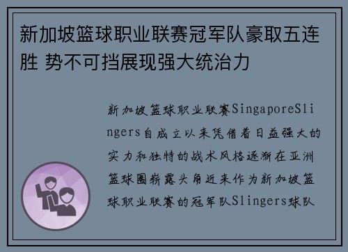 新加坡篮球职业联赛冠军队豪取五连胜 势不可挡展现强大统治力