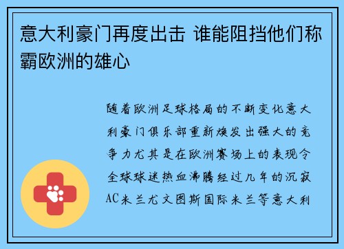 意大利豪门再度出击 谁能阻挡他们称霸欧洲的雄心