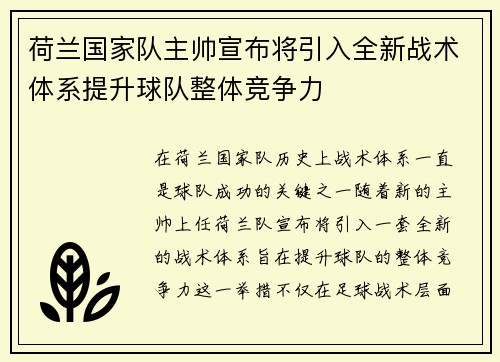 荷兰国家队主帅宣布将引入全新战术体系提升球队整体竞争力