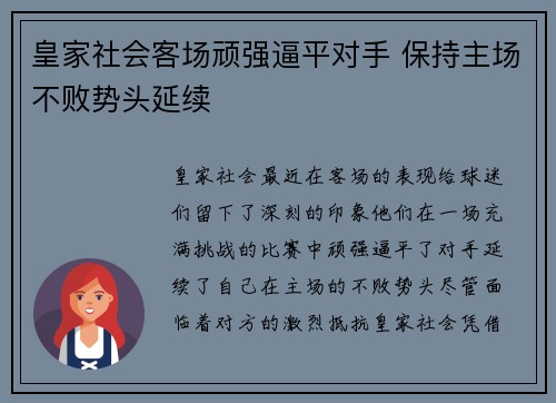 皇家社会客场顽强逼平对手 保持主场不败势头延续