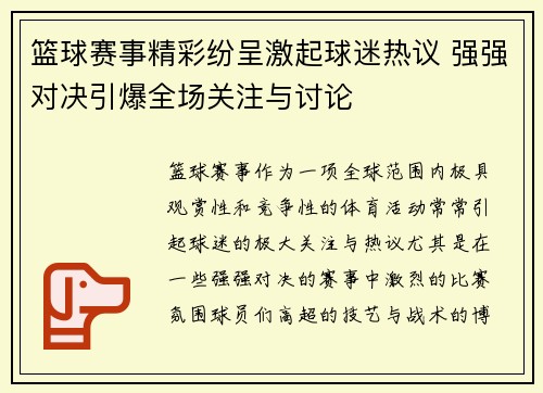篮球赛事精彩纷呈激起球迷热议 强强对决引爆全场关注与讨论