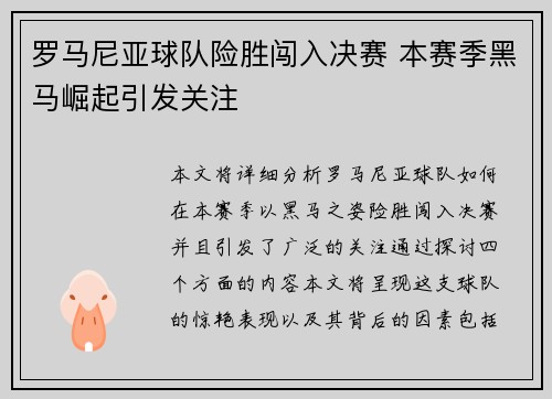 罗马尼亚球队险胜闯入决赛 本赛季黑马崛起引发关注
