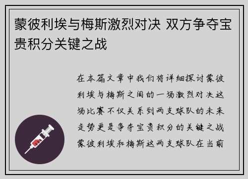 蒙彼利埃与梅斯激烈对决 双方争夺宝贵积分关键之战