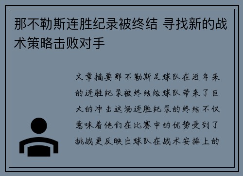 那不勒斯连胜纪录被终结 寻找新的战术策略击败对手