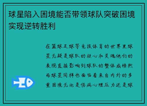球星陷入困境能否带领球队突破困境实现逆转胜利