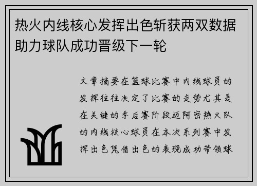 热火内线核心发挥出色斩获两双数据助力球队成功晋级下一轮