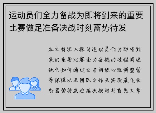 运动员们全力备战为即将到来的重要比赛做足准备决战时刻蓄势待发