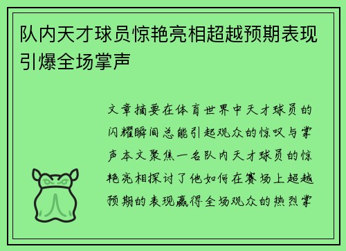 队内天才球员惊艳亮相超越预期表现引爆全场掌声